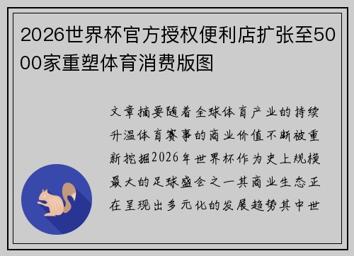 2026世界杯官方授权便利店扩张至5000家重塑体育消费版图 2026世界杯官方授权便利店扩张至5000家重塑体育消费版图
