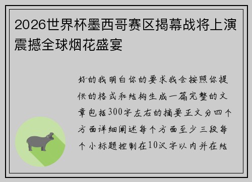 2026世界杯墨西哥赛区揭幕战将上演震撼全球烟花盛宴 2026世界杯墨西哥赛区揭幕战将上演震撼全球烟花盛宴