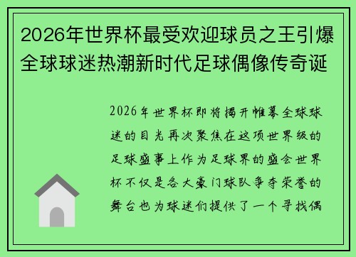 2026年世界杯最受欢迎球员之王引爆全球球迷热潮新时代足球偶像传奇诞生 2026年世界杯最受欢迎球员之王引爆全球球迷热潮新时代足球偶像传奇诞生