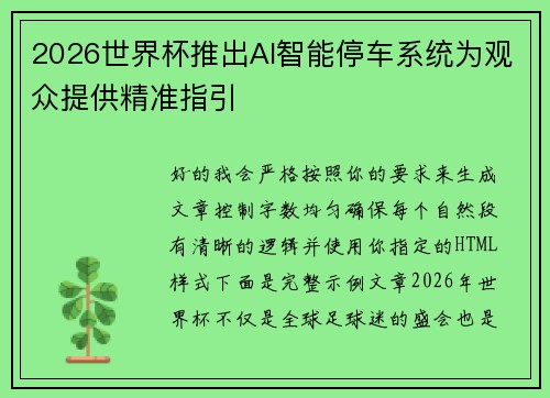 2026世界杯推出AI智能停车系统为观众提供精准指引 2026世界杯推出AI智能停车系统为观众提供精准指引