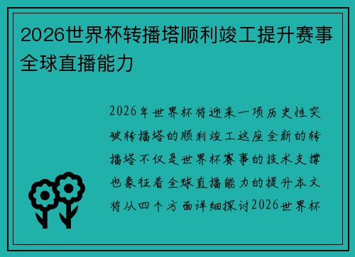 2026世界杯转播塔顺利竣工提升赛事全球直播能力 2026世界杯转播塔顺利竣工提升赛事全球直播能力