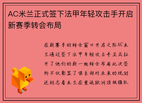AC米兰正式签下法甲年轻攻击手开启新赛季转会布局
