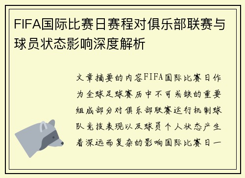 FIFA国际比赛日赛程对俱乐部联赛与球员状态影响深度解析 FIFA国际比赛日赛程对俱乐部联赛与球员状态影响深度解析