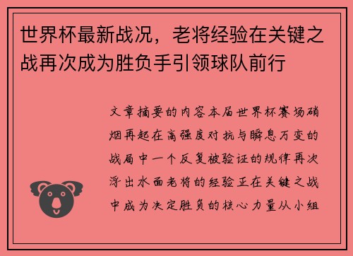 世界杯最新战况,老将经验在关键之战再次成为胜负手引领球队前行 世界杯最新战况,老将经验在关键之战再次成为胜负手引领球队前行