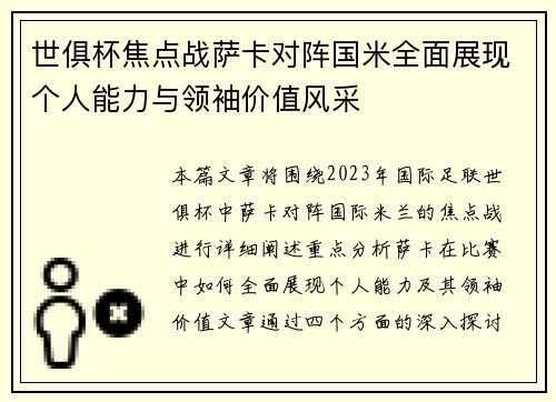 世俱杯焦点战萨卡对阵国米全面展现个人能力与领袖价值风采 世俱杯焦点战萨卡对阵国米全面展现个人能力与领袖价值风采