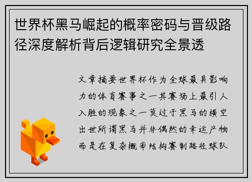 世界杯黑马崛起的概率密码与晋级路径深度解析背后逻辑研究全景透 世界杯黑马崛起的概率密码与晋级路径深度解析背后逻辑研究全景透