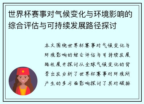 世界杯赛事对气候变化与环境影响的综合评估与可持续发展路径探讨