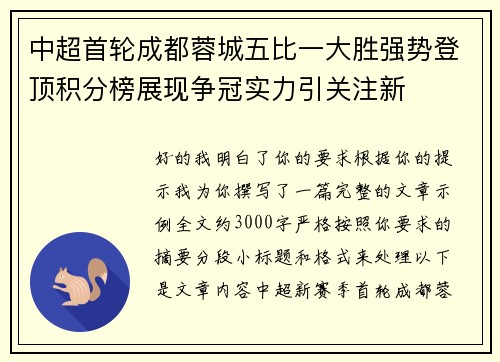 中超首轮成都蓉城五比一大胜强势登顶积分榜展现争冠实力引关注新