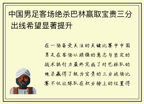 中国男足客场绝杀巴林赢取宝贵三分 出线希望显著提升 中国男足客场绝杀巴林赢取宝贵三分 出线希望显著提升