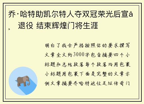 乔·哈特助凯尔特人夺双冠荣光后宣布退役 结束辉煌门将生涯 乔·哈特助凯尔特人夺双冠荣光后宣布退役 结束辉煌门将生涯