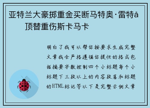 亚特兰大豪掷重金买断马特奥·雷特吉顶替重伤斯卡马卡