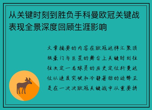 从关键时刻到胜负手科曼欧冠关键战表现全景深度回顾生涯影响
