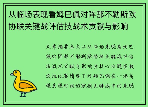 从临场表现看姆巴佩对阵那不勒斯欧协联关键战评估技战术贡献与影响 从临场表现看姆巴佩对阵那不勒斯欧协联关键战评估技战术贡献与影响