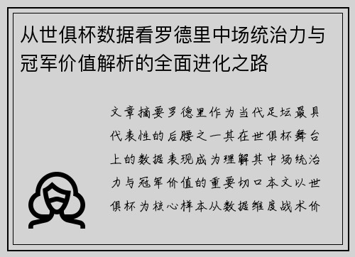 从世俱杯数据看罗德里中场统治力与冠军价值解析的全面进化之路