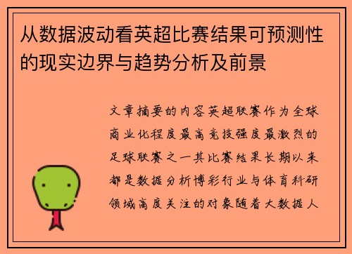 从数据波动看英超比赛结果可预测性的现实边界与趋势分析及前景 从数据波动看英超比赛结果可预测性的现实边界与趋势分析及前景