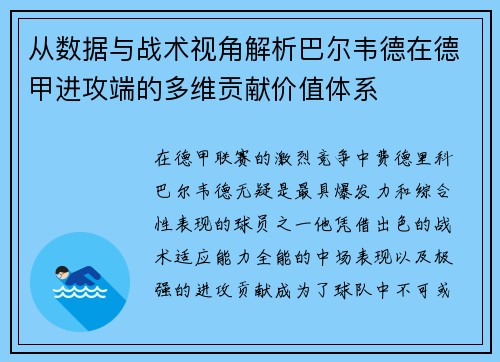 从数据与战术视角解析巴尔韦德在德甲进攻端的多维贡献价值体系