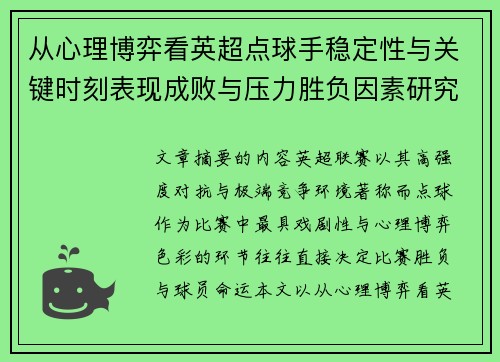 从心理博弈看英超点球手稳定性与关键时刻表现成败与压力胜负因素研究 从心理博弈看英超点球手稳定性与关键时刻表现成败与压力胜负因素研究