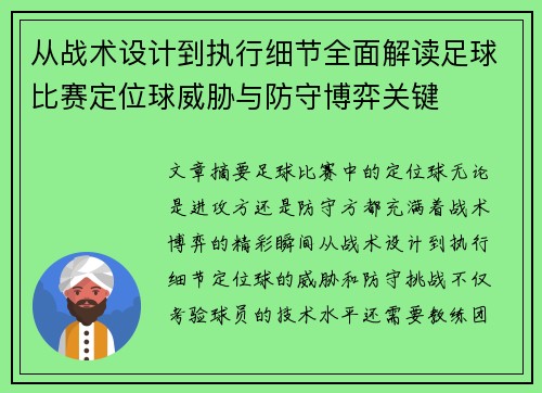 从战术设计到执行细节全面解读足球比赛定位球威胁与防守博弈关键 从战术设计到执行细节全面解读足球比赛定位球威胁与防守博弈关键
