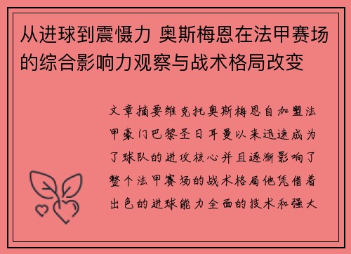 从进球到震慑力 奥斯梅恩在法甲赛场的综合影响力观察与战术格局改变 从进球到震慑力 奥斯梅恩在法甲赛场的综合影响力观察与战术格局改变