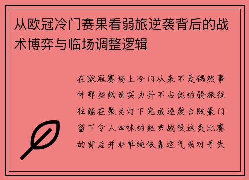 从欧冠冷门赛果看弱旅逆袭背后的战术博弈与临场调整逻辑 从欧冠冷门赛果看弱旅逆袭背后的战术博弈与临场调整逻辑