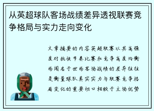 从英超球队客场战绩差异透视联赛竞争格局与实力走向变化