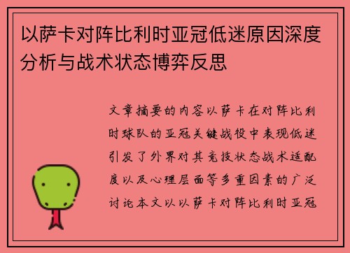 以萨卡对阵比利时亚冠低迷原因深度分析与战术状态博弈反思