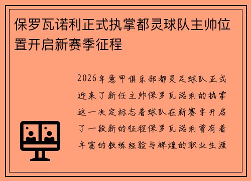 保罗瓦诺利正式执掌都灵球队主帅位置开启新赛季征程
