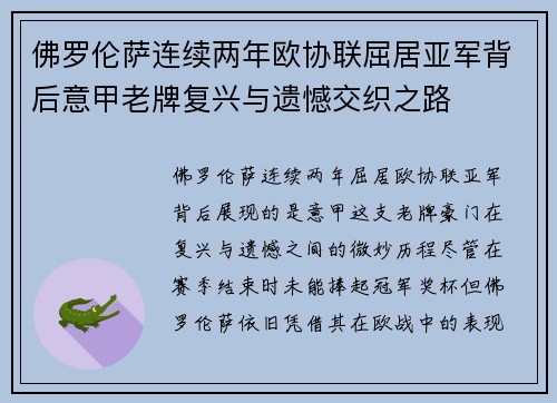 佛罗伦萨连续两年欧协联屈居亚军背后意甲老牌复兴与遗憾交织之路