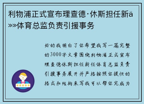 利物浦正式宣布理查德·休斯担任新任体育总监负责引援事务