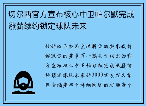 切尔西官方宣布核心中卫帕尔默完成涨薪续约锁定球队未来 切尔西官方宣布核心中卫帕尔默完成涨薪续约锁定球队未来