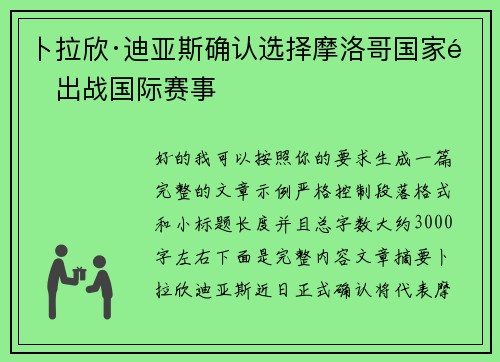 卜拉欣·迪亚斯确认选择摩洛哥国家队出战国际赛事