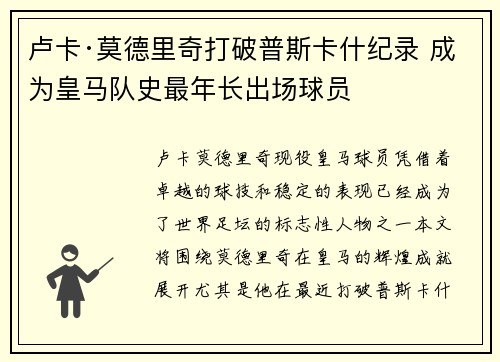 卢卡·莫德里奇打破普斯卡什纪录 成为皇马队史最年长出场球员