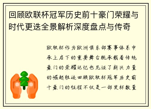 回顾欧联杯冠军历史前十豪门荣耀与时代更迭全景解析深度盘点与传奇