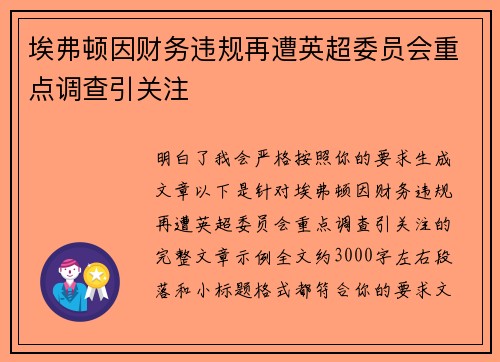 埃弗顿因财务违规再遭英超委员会重点调查引关注 埃弗顿因财务违规再遭英超委员会重点调查引关注