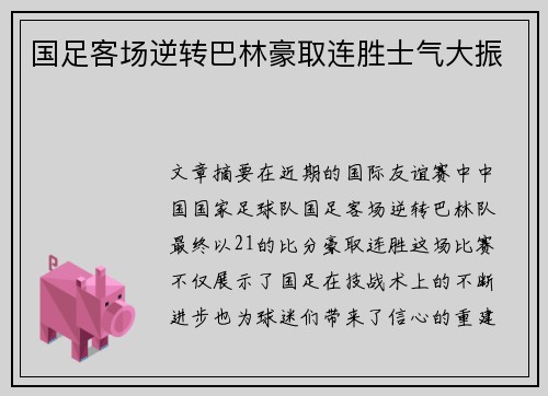 国足客场逆转巴林豪取连胜士气大振 国足客场逆转巴林豪取连胜士气大振