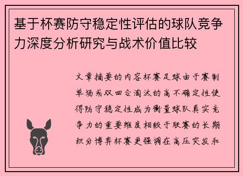 基于杯赛防守稳定性评估的球队竞争力深度分析研究与战术价值比较