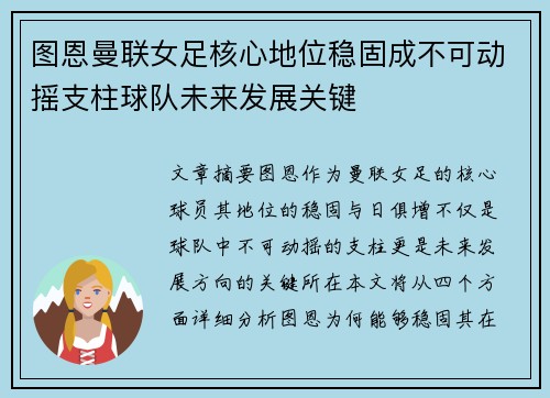 图恩曼联女足核心地位稳固成不可动摇支柱球队未来发展关键 图恩曼联女足核心地位稳固成不可动摇支柱球队未来发展关键