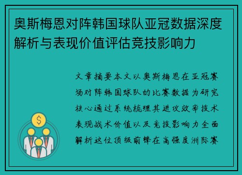 奥斯梅恩对阵韩国球队亚冠数据深度解析与表现价值评估竞技影响力 奥斯梅恩对阵韩国球队亚冠数据深度解析与表现价值评估竞技影响力