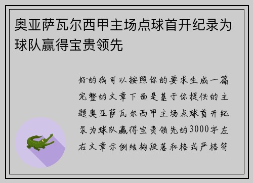 奥亚萨瓦尔西甲主场点球首开纪录为球队赢得宝贵领先