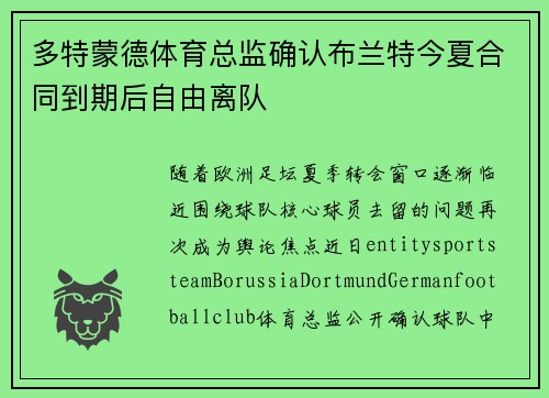 多特蒙德体育总监确认布兰特今夏合同到期后自由离队 多特蒙德体育总监确认布兰特今夏合同到期后自由离队