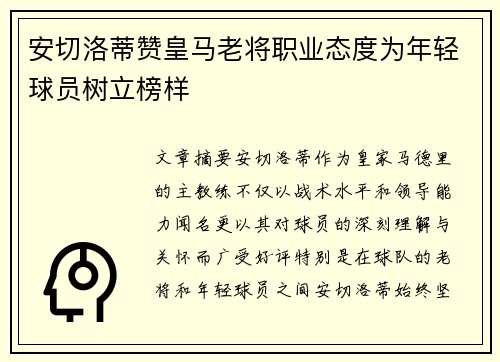 安切洛蒂赞皇马老将职业态度为年轻球员树立榜样 安切洛蒂赞皇马老将职业态度为年轻球员树立榜样