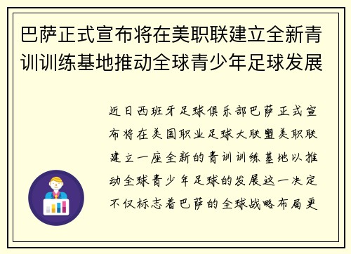 巴萨正式宣布将在美职联建立全新青训训练基地推动全球青少年足球发展 巴萨正式宣布将在美职联建立全新青训训练基地推动全球青少年足球发展