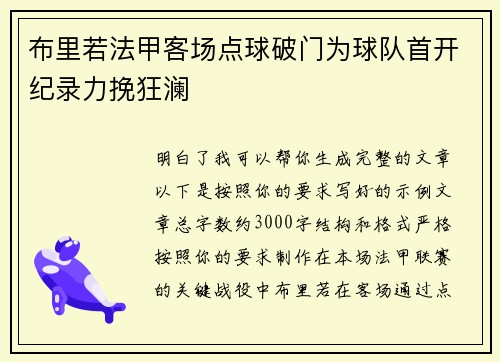 布里若法甲客场点球破门为球队首开纪录力挽狂澜