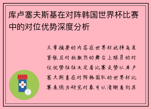 库卢塞夫斯基在对阵韩国世界杯比赛中的对位优势深度分析 库卢塞夫斯基在对阵韩国世界杯比赛中的对位优势深度分析
