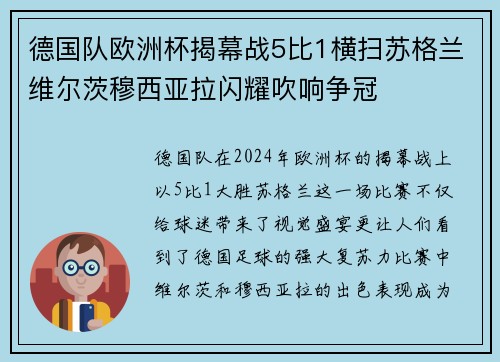 德国队欧洲杯揭幕战5比1横扫苏格兰维尔茨穆西亚拉闪耀吹响争冠 德国队欧洲杯揭幕战5比1横扫苏格兰维尔茨穆西亚拉闪耀吹响争冠