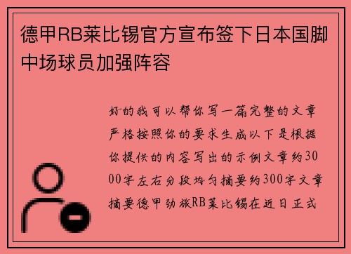 德甲RB莱比锡官方宣布签下日本国脚中场球员加强阵容