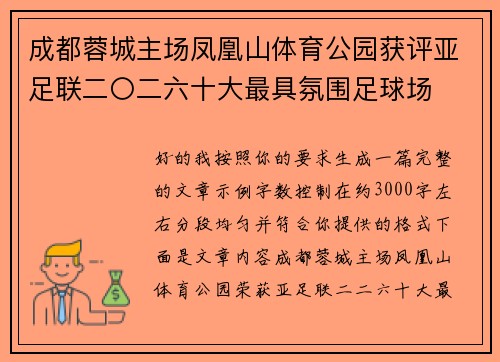 成都蓉城主场凤凰山体育公园获评亚足联二〇二六十大最具氛围足球场