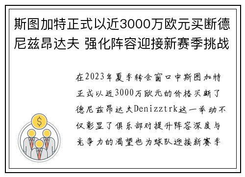 斯图加特正式以近3000万欧元买断德尼兹昂达夫 强化阵容迎接新赛季挑战 斯图加特正式以近3000万欧元买断德尼兹昂达夫 强化阵容迎接新赛季挑战