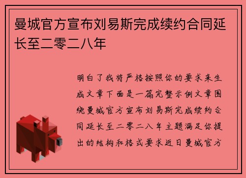 曼城官方宣布刘易斯完成续约合同延长至二零二八年 曼城官方宣布刘易斯完成续约合同延长至二零二八年