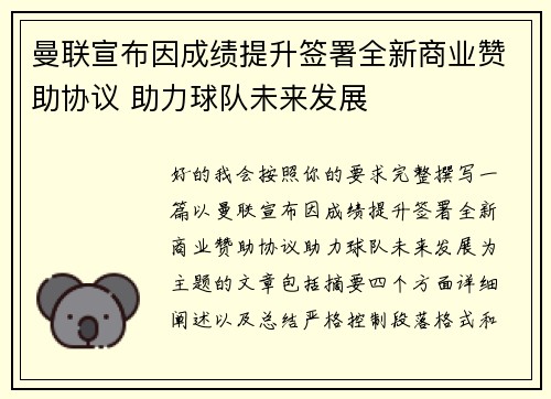 曼联宣布因成绩提升签署全新商业赞助协议 助力球队未来发展